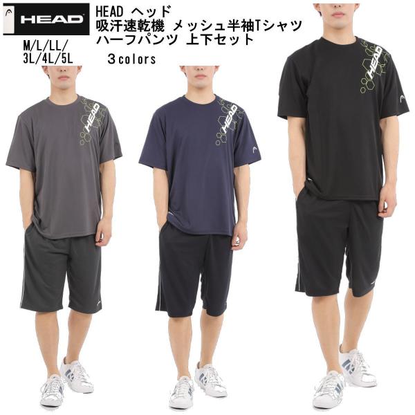 半袖ジャージ 送料無料 HEAD ヘッド  大きいサイズ 吸汗速乾 抗菌消臭 メンズ 半袖Tシャツ 七分丈パンツ(ハーフパンツ) ジャージ上下セット M L LL 3L 4L 5L