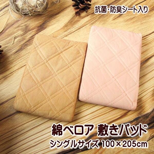 敷きパッド シングルサイズ 綿ベロア 抗菌防臭シート使用 四隅強化織ゴム使用 丸洗いOK