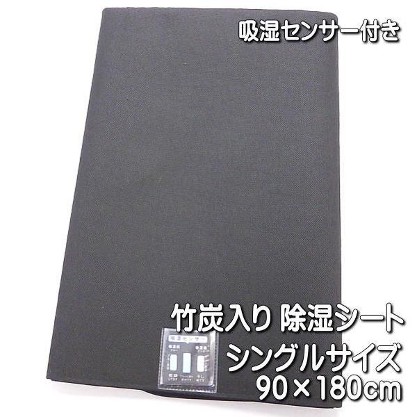 竹炭入り除湿シート 吸湿センサー付き シングルサイズ用 90x180cm
