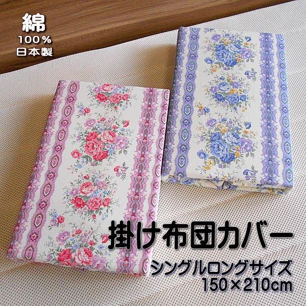 掛け布団カバー ばらの花柄 シングルロングサイズ 150×210cm 綿100％ 日本製