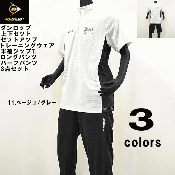 DUNLOP（ダンロップ） 【送料無料】DUNLOP 上下セット メンズ