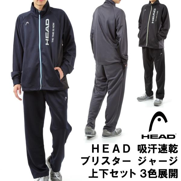 安いhead ジャージ上下セットの通販商品を比較 ショッピング情報のオークファン