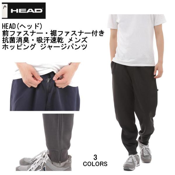 2枚以上お買上げで送料無料 HEAD ヘッド 前ファスナー付き 抗菌消臭・吸汗速乾 メンズ ホッピング ジャージパンツ