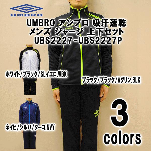 umbro（アンブロ） 【送料無料】UMBRO 吸汗速乾 メンズ ジャージ 上下