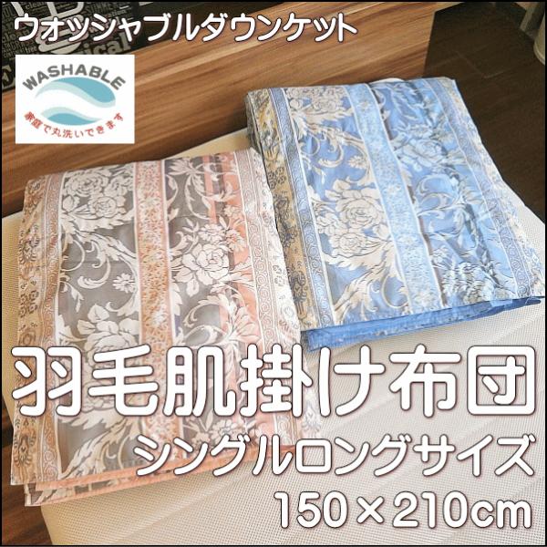 洗える羽毛 肌掛け布団 ウォッシャブルダウンケット 花柄 シングルロングサイズ