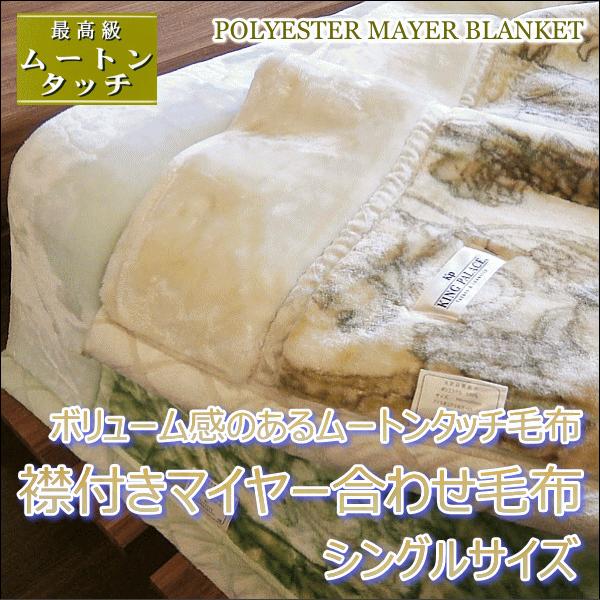 ボリュームタイプ 衿付マイヤー２枚合わせ毛布 ペイズリー柄 ムートンタッチ厚手 シングルサイズ Kp Blanket アロール21 Yahoo 店 通販 Yahoo ショッピング