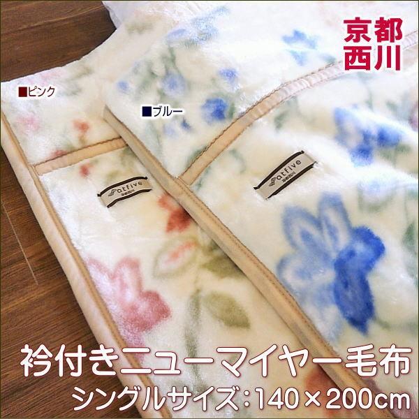 西川（nishikawa） 京都西川 襟付きニューマイヤー毛布 花柄 シングル