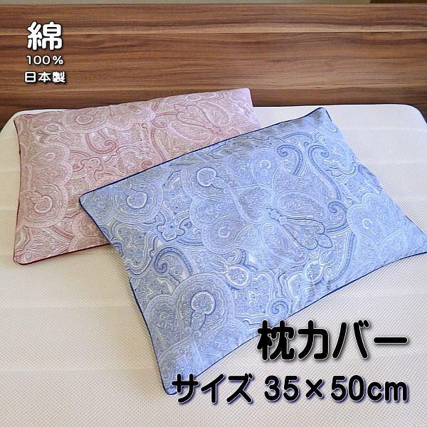 枕カバー ペイズリー柄 ピロケース ファスナー付き サイズ：35ｘ50cm 綿100％ 日本製