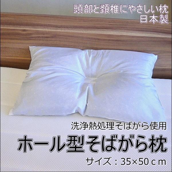 ホール型そばがら枕 サイズ：35ｘ50cm おまかせカバー付き 日本製
