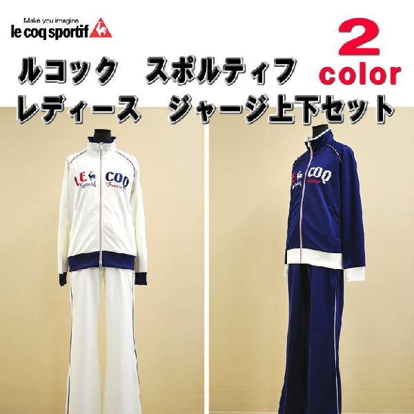 美品le coq sportif )ジャージ上下セットアップ le coq sportif ジャージ 上下セット レディース/ルコック