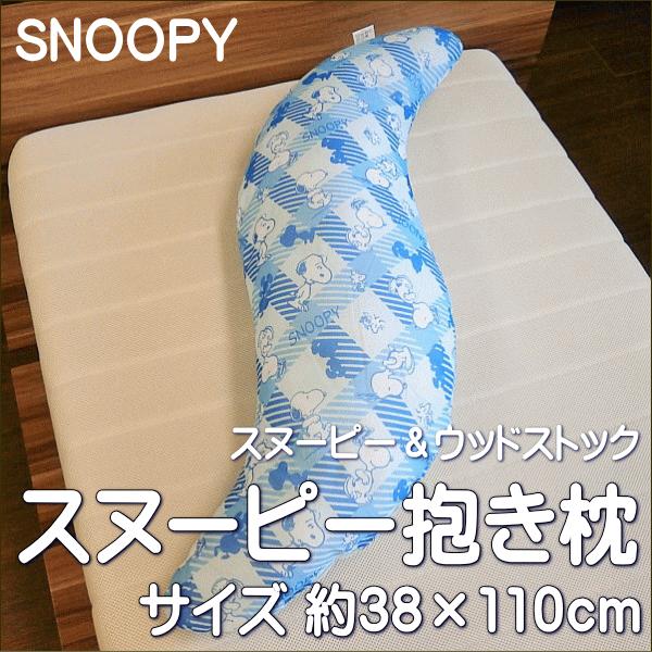 Snoopy スヌーピー 冷感 抱き枕 ブルー サイズ38 110cm S001 アロール21 Yahoo 店 通販 Yahoo ショッピング