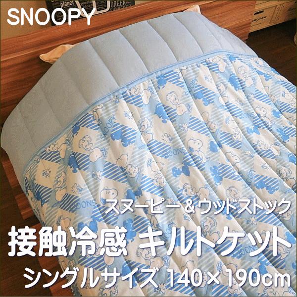 Snoopy スヌーピー 洗える薄手の肌掛け布団 冷感 ウォッシャブル キルトケット シングルサイズ Snoopy Ket アロール21 Yahoo 店 通販 Yahoo ショッピング
