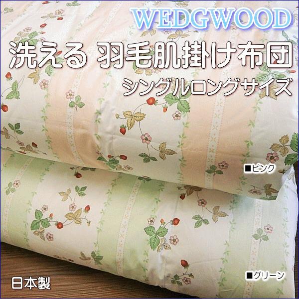 Wedgwood ウェッジウッド 洗える羽毛 肌掛け布団 ウォッシャブルダウンケット 花柄 シングルロングサイズ 日本製