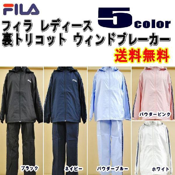 FILA（フィラ） レディース 裏トリコット起毛ウィンドブレーカー上下