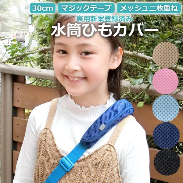 実用新案登録済。サラっとメッシュの水筒 肩 紐 カバー 水筒ベルトカバー 水筒ショルダーカバー ベルトカバー 肩ひもカバー 巻くタイプ 子供用 水筒肩当て