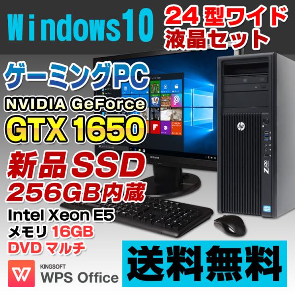 ゲーミングPC GeForce GTX 1650 HP Z420 24型ワイド液晶セット デスクトップ 中古 Xeon E5-1603 16GB  新品SSD256GB DVDマルチ Windows10 Pro WPS Office付き