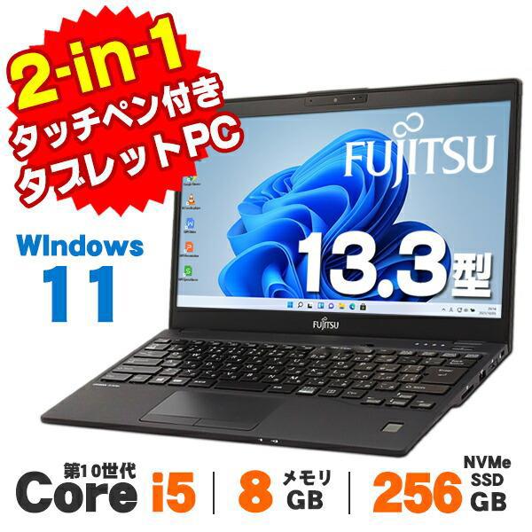ノートパソコン 中古 Windows11 2-in-1 タブレットPC Webカメラ 富士通