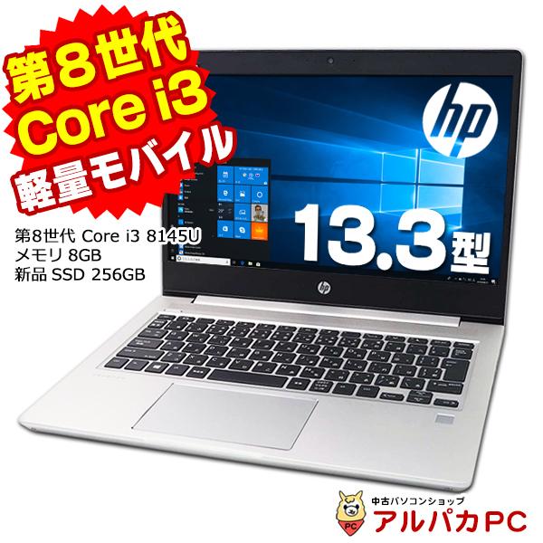 送料無料 保証付 高速SSD 13.3型 ノートパソコン HP 430 G6 中古良品