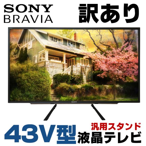 液晶テレビ 中古 訳あり SONY BRAVIA KJ-43W730E 汎用スタンド 43V型  