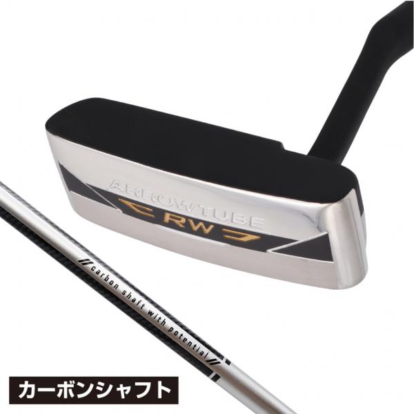 アローチューブ 19RW CBN カーボンシャフトパター 最後のひと