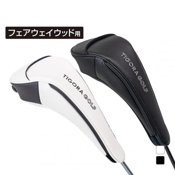 TIGORA（ティゴラ） マグネットで着脱しやすいヘッドカバー