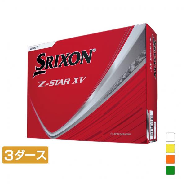 【新品未使用】SRIXON Z-STAR XV 36個XXIO 9個 Z-STAR XV9 ボール【オンネームサービス有り】(文字色：黒のみ