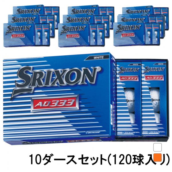 SRIXON スリクソン AD333 SNAD7 10ダース 120球入 ゴルフ 公認球