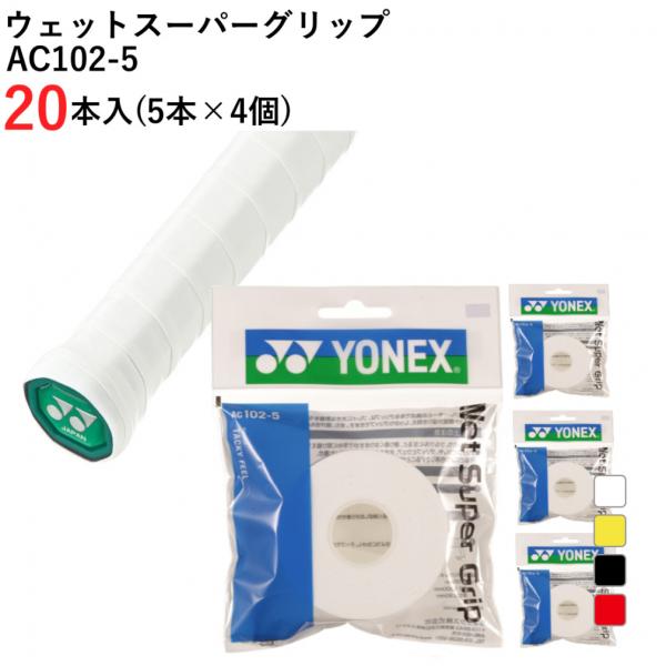 YONEX ヨネックス ウェットスーパーグリップ 詰替え AC102-5×4個 YONEX ヨネックス ウェットスーパーグリップ 詰替え AC102-5×4個