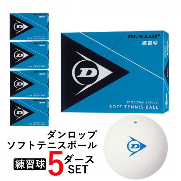【早い者勝ち】ソフトテニス ボール ダンロップ 5ダース 60球 DUNLOP ダンロップ ソフトテニスボール 練習球 5ダース 60球入り 12球