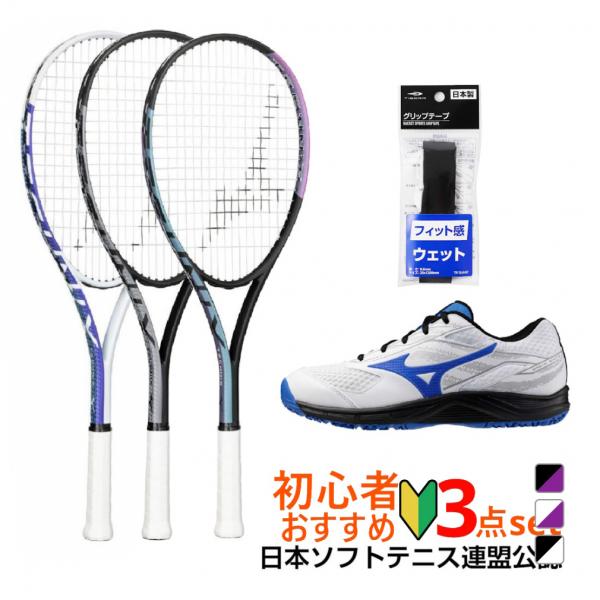 【5点まとめ売り】ソフトテニス MIZUNO YONEX MIZUNO ソフトテニス 初心者向けセット 3点セット ミズノ