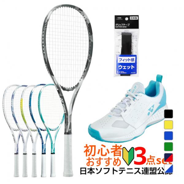 YONEX ヨネックス ソフトテニス3点セット 張り上がりラケット