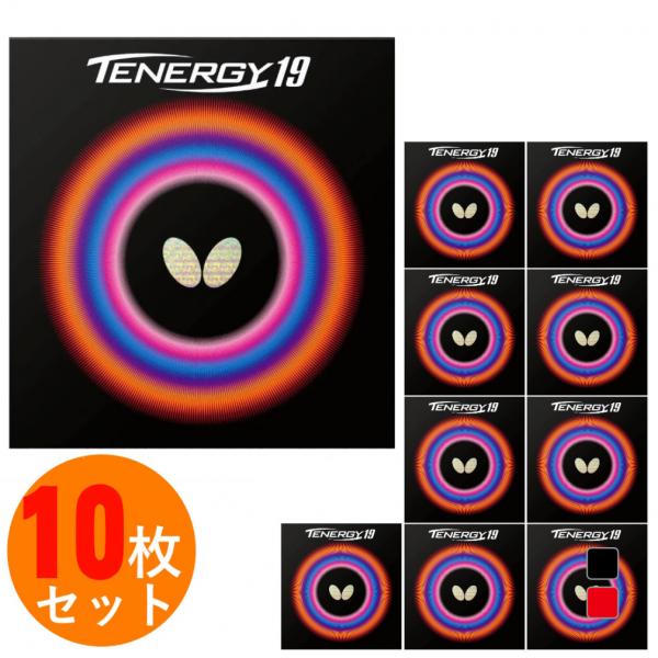 ラバー。テナジー。ラグザ バタフライ（Butterfly） テナジー19 アツ/トクアツ 06090 卓球 ラバー