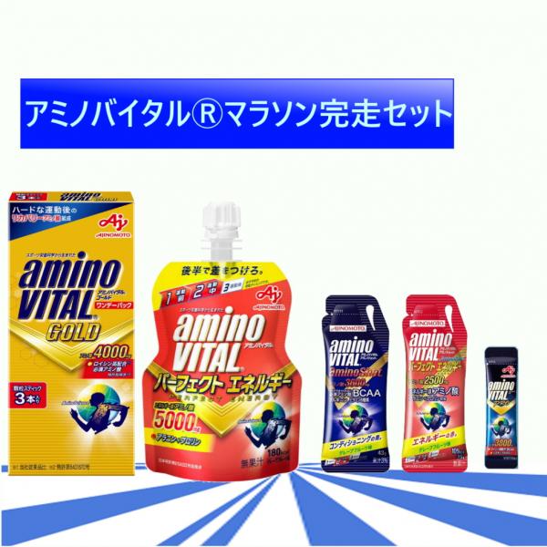 ◇賞味期限は3か月以上ですが、賞味期限をご指定の上での購入はできません。◇ランナーに向けた、練習時、マラソン大会当日に最適なオリジナルセット!◇アミノバイタル GOLDは、ロイシン高配合BCAAを中心とする9種類の必須アミノ酸4000mgが...