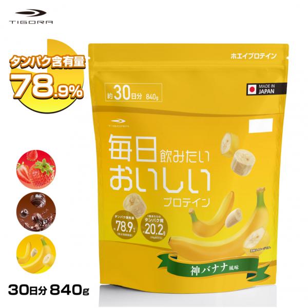 TIGORA ティゴラ 毎日飲みたい おいしいプロテイン 神バナナ風味
