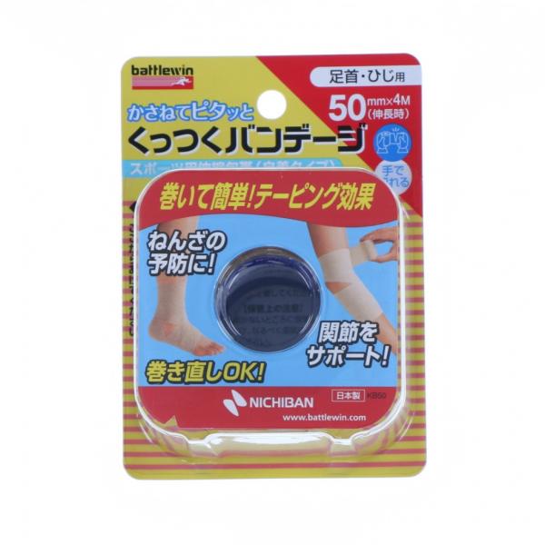 ◇巻いて簡単! テーピング効果! 指の保護、関節サポート、巻きなおしOK。足首・ひじ用。長さ4m。◇かさねて巻くだけで圧迫・固定できる。スポーツ用、圧迫固定、捻挫予防、アイシング用に■カラー:ベージュ■規格50mm×4m（伸長時）1ロール■...