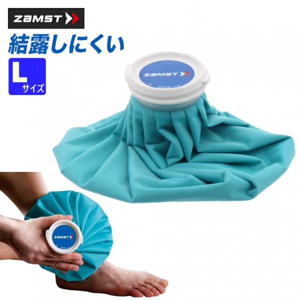 ザムスト アイスバッグ L 378103 氷のう アイシング 暑さ対策