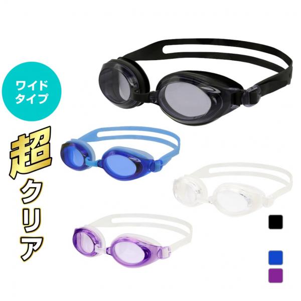 ◇ワイドタイプレンズ◇超クリアくもり止め加工のアダルト向けスイミングゴーグル◇視界が広くて見やすい大きめレンズ◇従来商品よりも、くもり止め加工の強度が50倍以上アップしましたキズつきによるくもり止め機能の低下や視界不良を防ぎ、クリアな視界が...