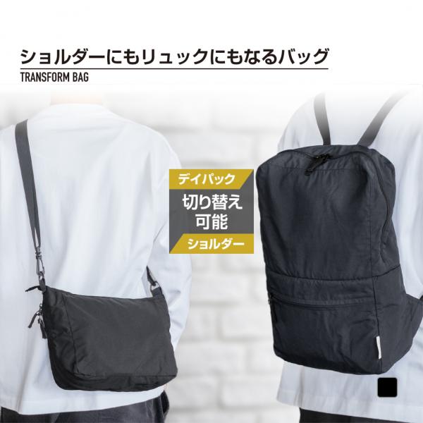◇感動コスパ！ ◇荷物を入れたままでもショルダーバッグからディパックに簡単切替！ ◇容量3倍！ショルダーバッグ5L、デイパック15L ◇ショルダー時はペットボトルや折り畳み傘も入るサイズ ◇デイパック時はA4サイズまで入るサイズ ◇脱いだ上...