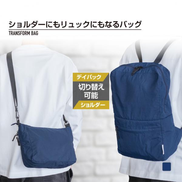 ◇感動コスパ！ ◇荷物を入れたままでもショルダーバッグからディパックに簡単切替！ ◇容量3倍！ショルダーバッグ5L、デイパック15L ◇ショルダー時はペットボトルや折り畳み傘も入るサイズ ◇デイパック時はA4サイズまで入るサイズ ◇脱いだ上...