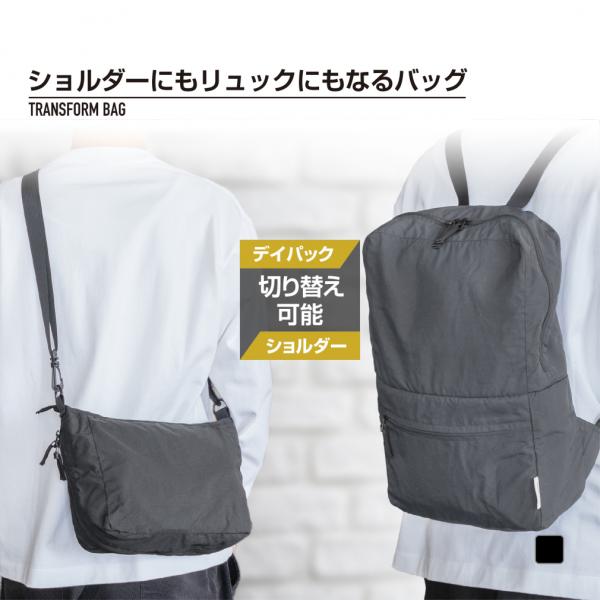 ◇感動コスパ！ ◇荷物を入れたままでもショルダーバッグからディパックに簡単切替！ ◇容量3倍！ショルダーバッグ5L、デイパック15L ◇ショルダー時はペットボトルや折り畳み傘も入るサイズ ◇デイパック時はA4サイズまで入るサイズ ◇脱いだ上...