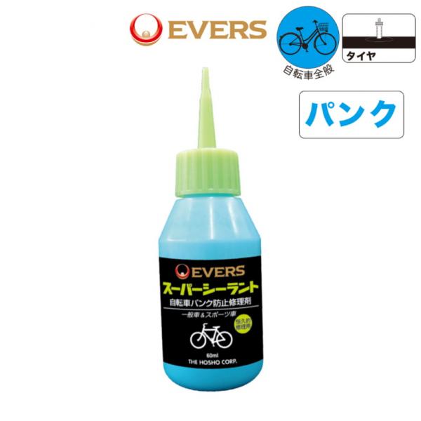 エバーズ スーパーシーラント SC-60B バイシクル メンテナンス小物