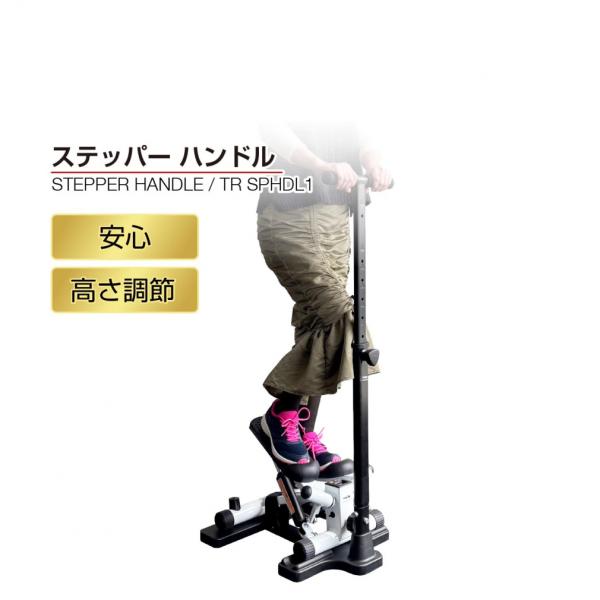 ティゴラ ステッパー用ハンドル ステッパーハンドル 踏み台昇降運動 有酸素運動 バランス 安心 安全 高さ調節可能 ステップマシン ハンドル TIGORA