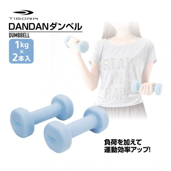 TIGORA（ティゴラ） DANDANダンベル 1KG 2本入り 鉄 カラーダンベル