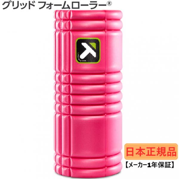 他サイト： トリガーポイント 日本正規品 グリッド フォームローラー GRID Foam Roller ピンク 04404 フィットネス トレーニング セルフマッサージ TRIGGERPOINTの商品画像
