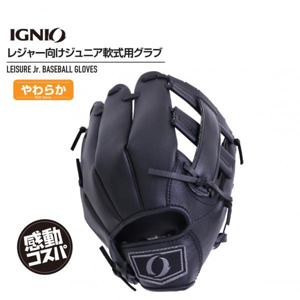 IGNIO イグニオ 軟式 レジャーグラブ 小学校1〜3年 やわらか仕様