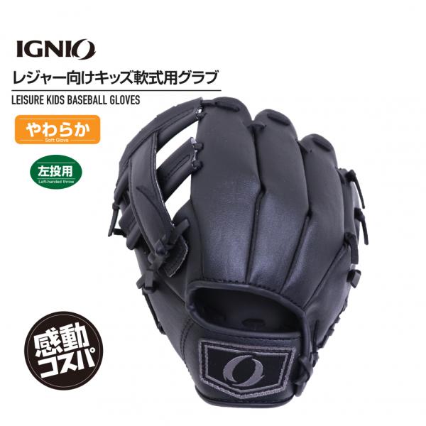 IGNIO（イグニオ） レジャーグラブ 軟式グラブ 4〜6才 やわらか仕様