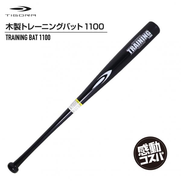 ティゴラ TR-8BG1014BK11 野球 木製トレーニングバット 84cm TIGORA