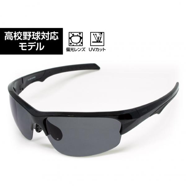 ◇パフォーマンスを上げるスポーツサングラス!高校野球対応 偏光レンズで高い視認性◇練習や試合でのパフォーマンスを上げるスポーツサングラス!◇高校野球対応のオールブラック仕様(フレーム◇レンズ)◇調整自在な可動式鼻パッドが高いフィット感を実現...