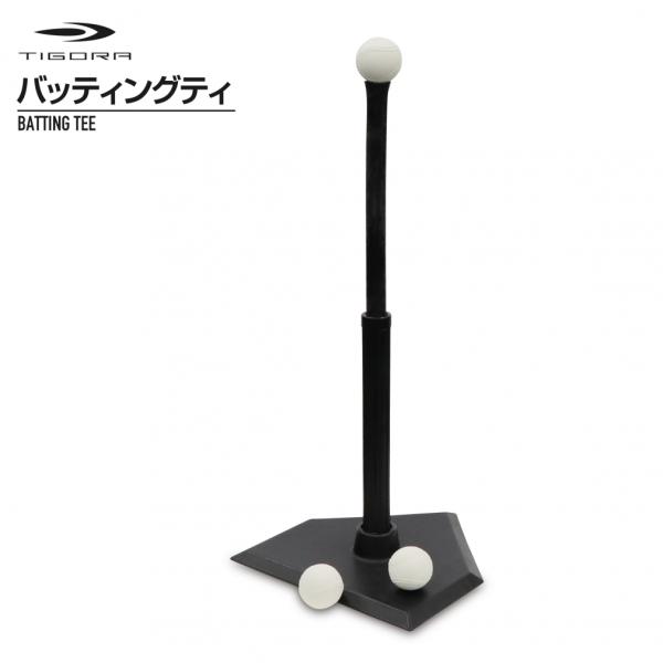 TIGORA（ティゴラ） 野球 ティ TR-8BG0048 バッティングティ 打撃練習