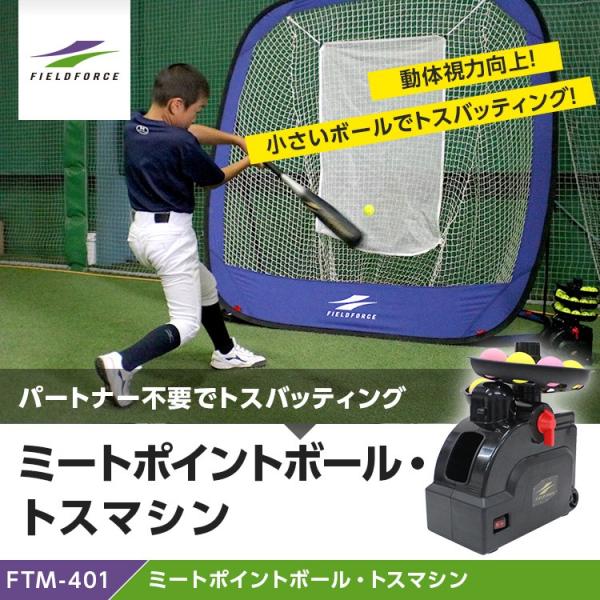 フィールドフォース ミートポイントボール トスマシン Ftm 401 Facad 100 フィールドフォース 野球 トスバッティング 打撃 練習 トレーニング アルペン Paypayモール店 通販 Paypayモール